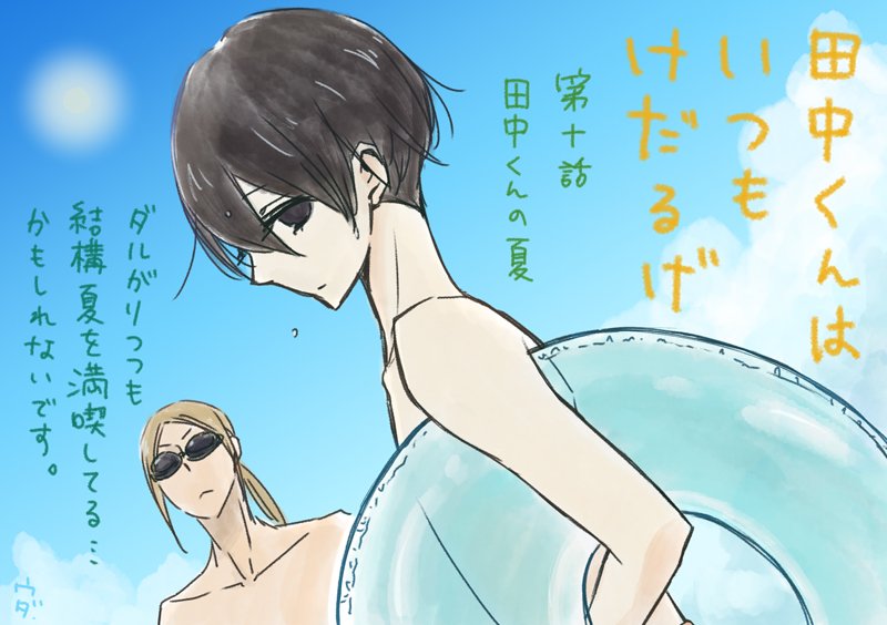 TVアニメ「田中くんはいつもけだるげ」第十話、原作者ウダノゾミ先生のオススメポイントをTwitterでも公開! なんと水 TVアニメ「田中くんはいつもけだるげ」第十話、原作者ウダノゾミ先生のオススメポイントをTwitterでも公開! なんと水
