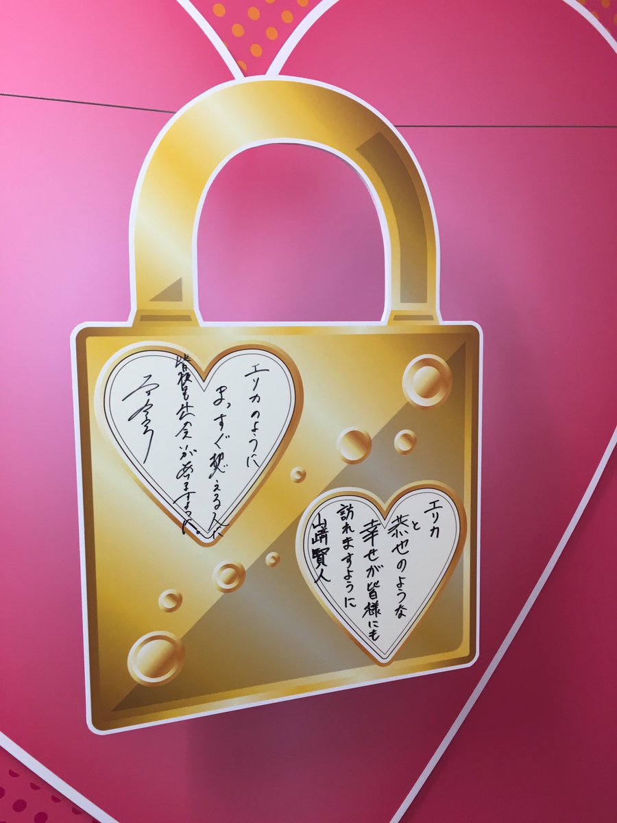 南京錠のメッセージは二階堂さん「エリカのようにまっすぐ想える人に皆様にも出会いがありますように」山﨑さん「エリカと恭也の 南京錠のメッセージは二階堂さん「エリカのようにまっすぐ想える人に皆様にも出会いがありますように」山﨑さん「エリカと恭也の