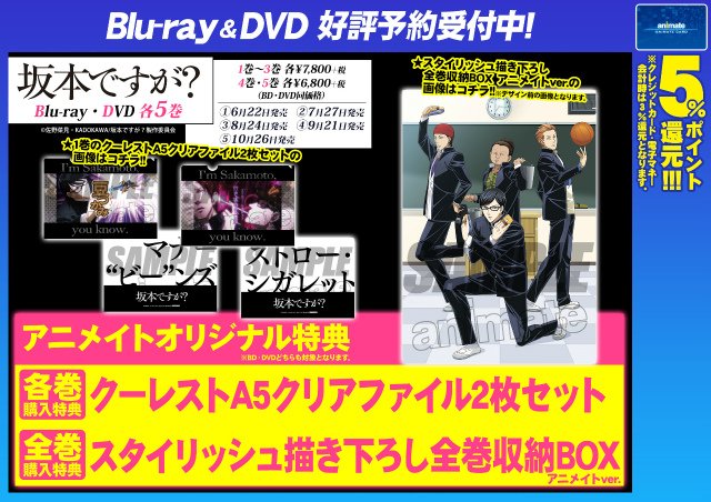速報!【坂本ですが?】アニメイトオリジナル特典【スタイリッシュ描き下ろし全巻収納BOX アニメイトver.】の絵柄が公開 速報!【坂本ですが?】アニメイトオリジナル特典【スタイリッシュ描き下ろし全巻収納BOX アニメイトver.】の絵柄が公開