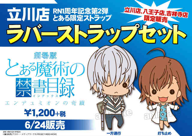 【立川店RN1周年記念第2弾情報】立川店はガルパンだけじゃない!やはりここは『とあるシリーズ』で限定ストラップ作りました 【立川店RN1周年記念第2弾情報】立川店はガルパンだけじゃない!やはりここは『とあるシリーズ』で限定ストラップ作りました