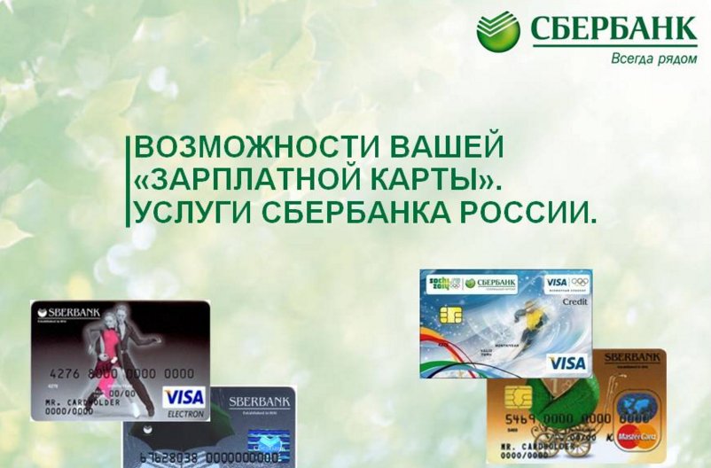 Как сделать себе зарплатную карту сбербанка