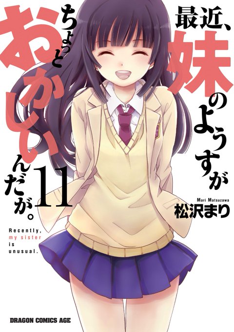 【TSTで始まった兄妹ラブコメディー、ここに完結!!!】 DCA『最近、妹のようすがちょっとおかしいんだが。』第11巻( 【TSTで始まった兄妹ラブコメディー、ここに完結!!!】 DCA『最近、妹のようすがちょっとおかしいんだが。』第11巻(
