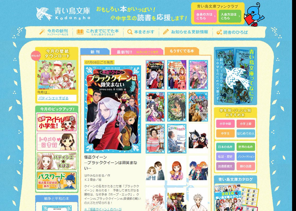 【青い鳥文庫サイト更新!】7/8ごろ発売の7月刊のカバー画像アップ!2年ぶりの「怪盗クイーン」、全プレ帯付きの「探偵チー 【青い鳥文庫サイト更新!】7/8ごろ発売の7月刊のカバー画像アップ!2年ぶりの「怪盗クイーン」、全プレ帯付きの「探偵チー