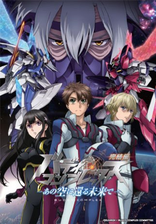 『バディ・コンプレックス』サンライズフェスティバル2016の8/9(火)、「特別編集版―誰も知らない明日へ―」と「完結編 『バディ・コンプレックス』サンライズフェスティバル2016の8/9(火)、「特別編集版―誰も知らない明日へ―」と「完結編