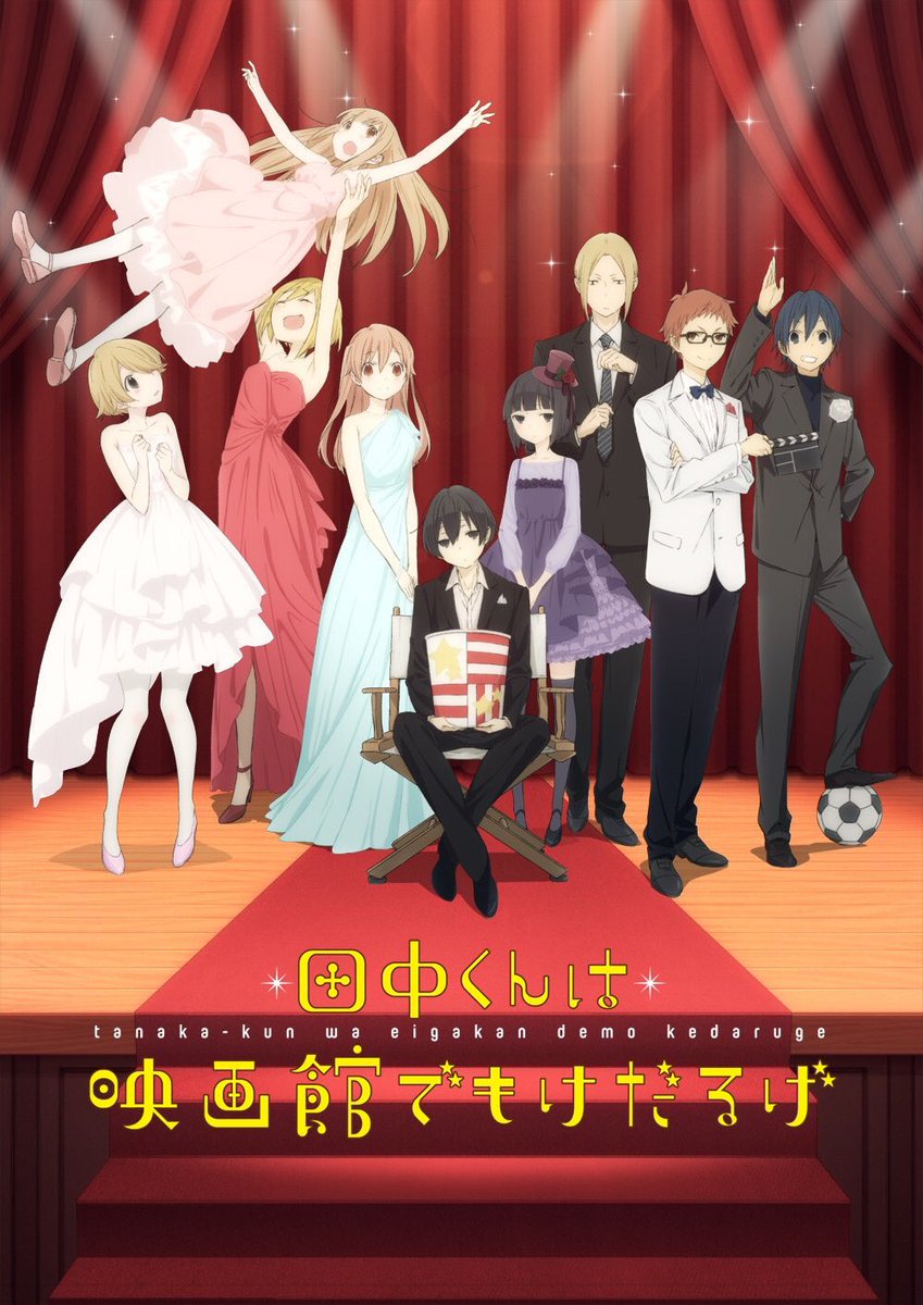 アニメイトチャンネルで『田中くんは映画館でもけだるげ 最終回記念プレミア』の模様を7/9より1週間限定で配信します。最終 アニメイトチャンネルで『田中くんは映画館でもけだるげ 最終回記念プレミア』の模様を7/9より1週間限定で配信します。最終