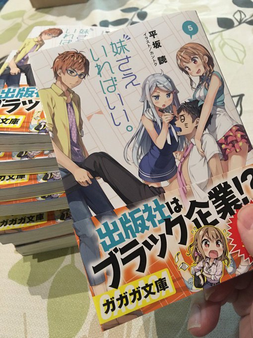 新刊の見本誌届いた(^з^)-☆ 『妹さえいればいい。5』、今月20日ごろ発売です。 新刊の見本誌届いた(^з^)-☆ 『妹さえいればいい。5』、今月20日ごろ発売です。