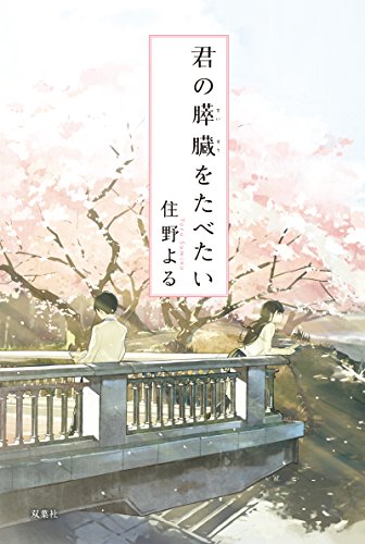 君が今までしてきた選択と、私が今までしてきた選択が、私達を会わせたの。私達は、自分の意思で出会ったんだよ。君の膵臓をたべ 君が今までしてきた選択と、私が今までしてきた選択が、私達を会わせたの。私達は、自分の意思で出会ったんだよ。君の膵臓をたべ