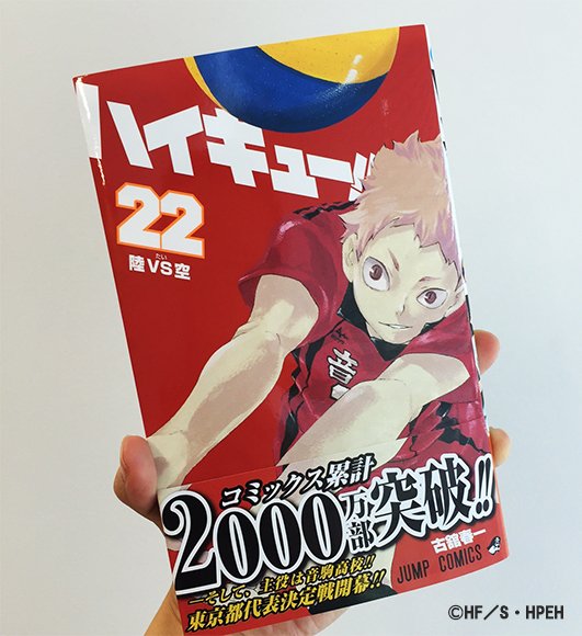 本日 ハイキュー 22巻の発売日 鮮やかな赤い表紙に目が釘付け これから熟読したいと思います Engeki Haikyu Com 話題の画像がわかるサイト