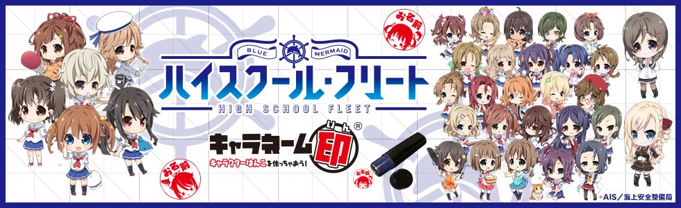 オリジナルはんこが作れる「キャラネーム印」に話題のアニメ「ハイスクール・フリート」から岬明乃と宗谷ましろが登場! TAI オリジナルはんこが作れる「キャラネーム印」に話題のアニメ「ハイスクール・フリート」から岬明乃と宗谷ましろが登場! TAI