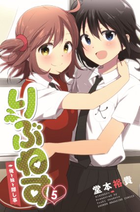 表紙公開の許可をいただいたので…8/17発売りぶねす5巻!妹ラブの兄は風邪ひいたり林間学校に潜入したり、今回もドタバタし 表紙公開の許可をいただいたので…8/17発売りぶねす5巻!妹ラブの兄は風邪ひいたり林間学校に潜入したり、今回もドタバタし
