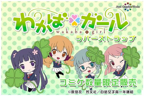 コミケ数量限定販売!!わかばガール「ラバーストラップ4種」ドドーン!!数が大変少ないので是非アクセルグラフィックワークス コミケ数量限定販売!!わかばガール「ラバーストラップ4種」ドドーン!!数が大変少ないので是非アクセルグラフィックワークス