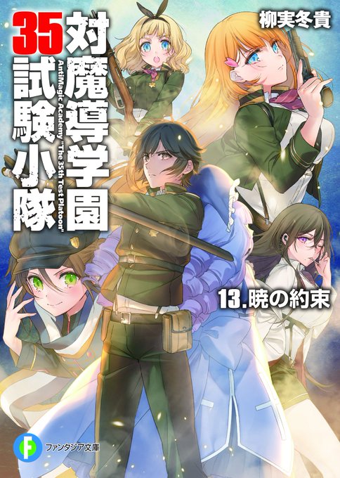 本日ついに発売しています「対魔導学園35試験小隊 13.暁の約束」。完結巻の表紙はやはり35小隊全員で! 本日ついに発売しています「対魔導学園35試験小隊 13.暁の約束」。完結巻の表紙はやはり35小隊全員で!