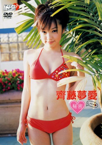 齊藤夢愛