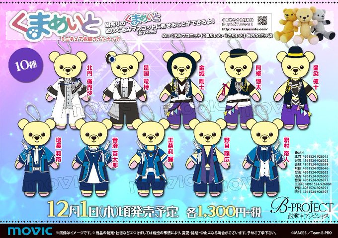 【グッズ】発売日:2016/12B-PROJECT ~鼓動*アンビシャス~くまめいとミニチュア衣装#Bプロ 【グッズ】発売日:2016/12B-PROJECT ~鼓動*アンビシャス~くまめいとミニチュア衣装#Bプロ