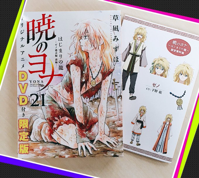 オリジナルアニメDVD付きの暁のヨナ21巻、じわじわ発売日8/19が近づいて来てます! パッケージはゼノですよー! この オリジナルアニメDVD付きの暁のヨナ21巻、じわじわ発売日8/19が近づいて来てます! パッケージはゼノですよー! この