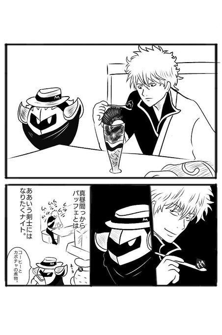 #メタナイトが夜な夜なこっそり食べてるパフェ メタナイトで磯部磯兵衛パロで候。 #メタナイトが夜な夜なこっそり食べてるパフェ メタナイトで磯部磯兵衛パロで候。