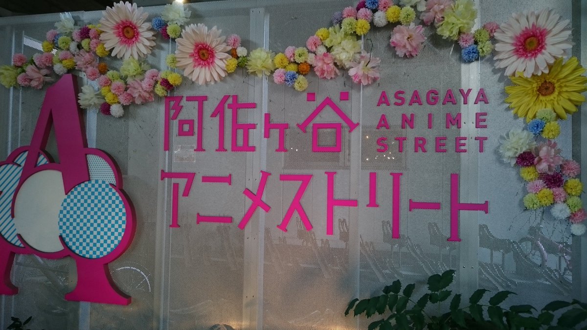 アクエリオンロゴス聖地巡礼ということで阿佐ヶ谷アニメストリートを探索結構分かりにくい場所でしたSHIROBACOは初めて アクエリオンロゴス聖地巡礼ということで阿佐ヶ谷アニメストリートを探索結構分かりにくい場所でしたSHIROBACOは初めて