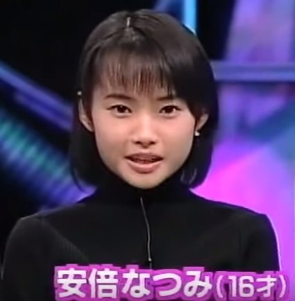 安倍なつみ
