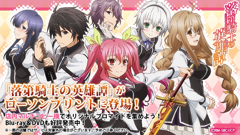 店内のマルチコピー機サービス「ローソンプリント」では、「落第騎士の英雄譚」のオリジナルブロマイドを販売中です♪ #ローソ 店内のマルチコピー機サービス「ローソンプリント」では、「落第騎士の英雄譚」のオリジナルブロマイドを販売中です♪ #ローソ