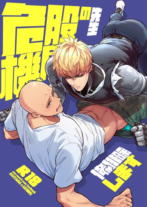 C90ワンパンマン新刊《先生の股間の危機は俺が排除します》。サイジェノです … 先生の股間が爆発寸前の話です。クリアフ C90ワンパンマン新刊《先生の股間の危機は俺が排除します》。サイジェノです … 先生の股間が爆発寸前の話です。クリアフ