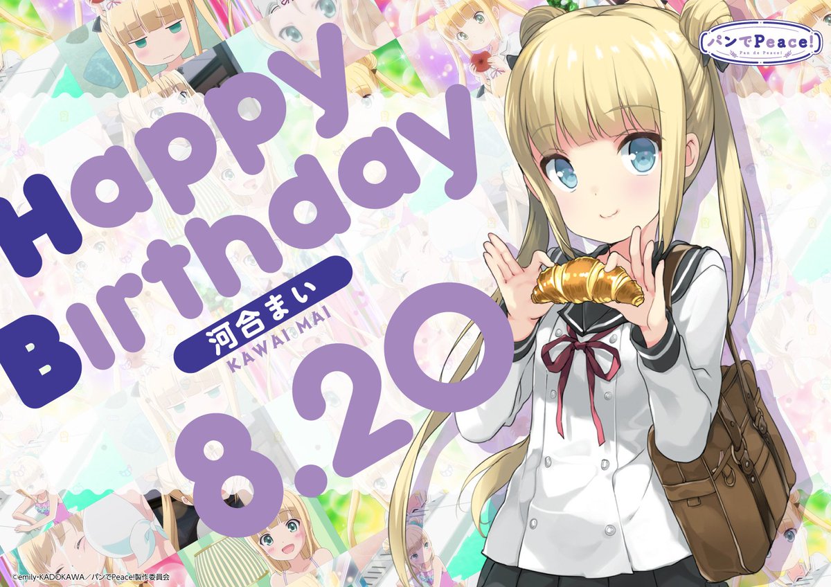 本日8月20日は、河合まいちゃんのお誕生日! のあちゃんのことが大好きでツンデレな、高級パン屋のお嬢様。まいちゃんといっ 本日8月20日は、河合まいちゃんのお誕生日! のあちゃんのことが大好きでツンデレな、高級パン屋のお嬢様。まいちゃんといっ