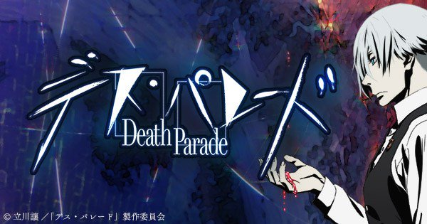 オタクのながら運動におすすめのアニメ:デス・パレード オタクのながら運動におすすめのアニメ:デス・パレード
