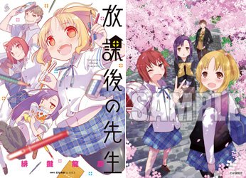 【入荷・コミック/特典付】放課後はみんなでお勉強!? 学校の勉強だけでは学べないあんなことやこんなことも学んじゃおう!? 緋鍵龍彦先生『放課後の先生』!