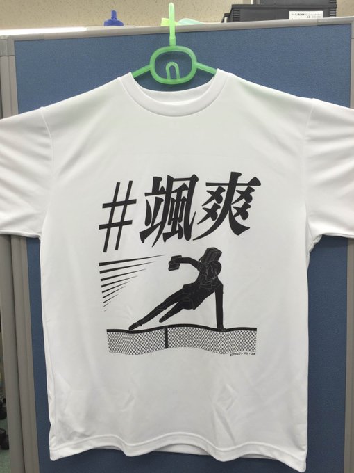 【緊告!】#颯爽Tシャツ サンプルができてきました! モノをキチンと確認し、 限定販売&賞品用に生産することを決定!この 【緊告!】#颯爽Tシャツ サンプルができてきました! モノをキチンと確認し、 限定販売&賞品用に生産することを決定!この