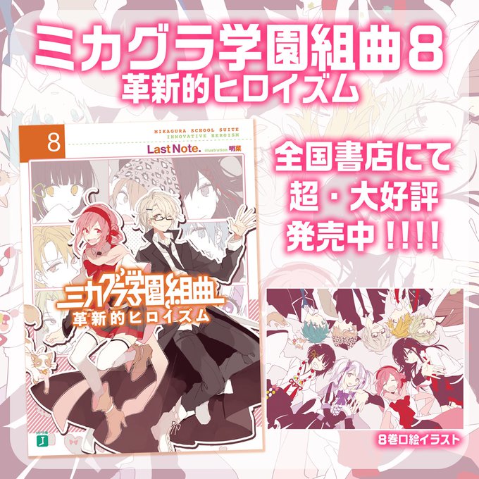 ミカグラシリーズ最新巻!『ミカグラ学園組曲8 革新的ヒロイズム』全国書店さまにて、超大好評発売中!!!!!!ミカグラ学園 ミカグラシリーズ最新巻!『ミカグラ学園組曲8 革新的ヒロイズム』全国書店さまにて、超大好評発売中!!!!!!ミカグラ学園