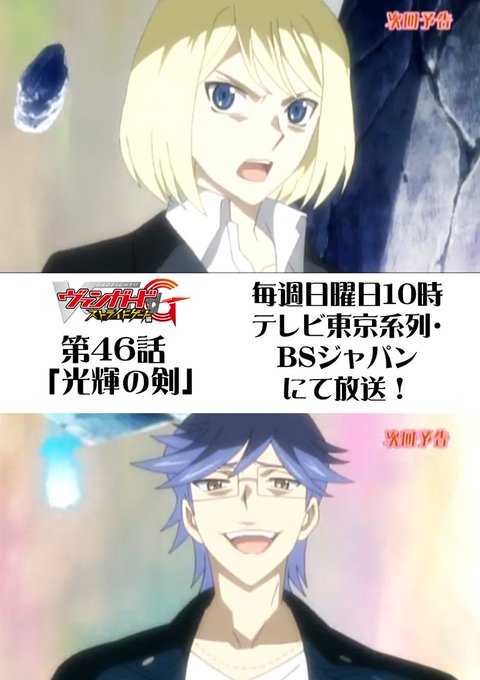 毎週日曜10時放送!ヴァンガードGストライドゲート編46話「光輝の剣」全ての因縁に決着をつける時が来た!シオンの運命さえ 毎週日曜10時放送!ヴァンガードGストライドゲート編46話「光輝の剣」全ての因縁に決着をつける時が来た!シオンの運命さえ
