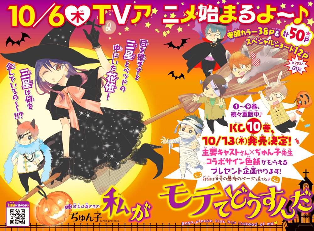 別フレHPおしらせピックアップ! 【私がモテてどうすんだ】10/6(木)よりTVアニメ放送開始! 主要キャストさん×ぢゅん子先生コラボサイン色紙プレゼントもやるよ☆