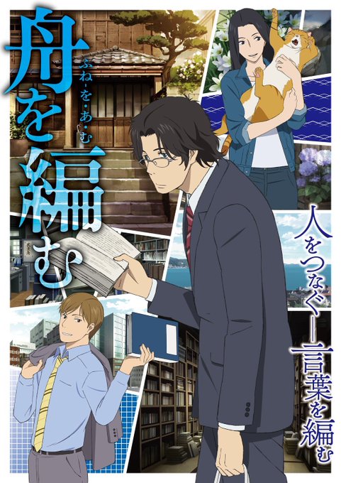 今夜放送バッテリーOA内では、10月クール『舟を編む』新PVを解禁!馬締・西岡をはじめ、新キャラクターたちも登場!スピー 今夜放送バッテリーOA内では、10月クール『舟を編む』新PVを解禁!馬締・西岡をはじめ、新キャラクターたちも登場!スピー