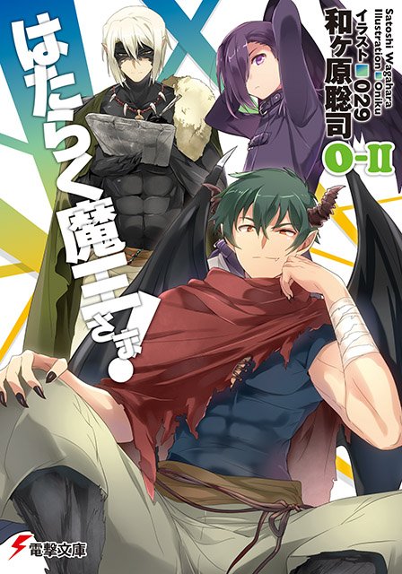 【9/10明日発売】シリーズ最新刊! 『はたらく魔王さま!0-II』 ルシフェルの裏切りで魔王軍が壊滅の危機に!? 『真 【9/10明日発売】シリーズ最新刊! 『はたらく魔王さま!0-II』 ルシフェルの裏切りで魔王軍が壊滅の危機に!? 『真
