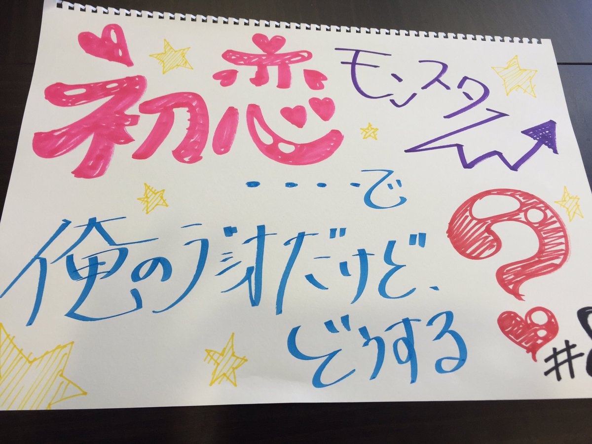 先日のWEBラジオ収録時に蒼井翔太さんが描かれていたもの\(^o^)/か、かわいい。「初恋モンスター」WEBラジオ配信中 先日のWEBラジオ収録時に蒼井翔太さんが描かれていたもの\(^o^)/か、かわいい。「初恋モンスター」WEBラジオ配信中