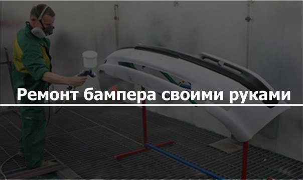 Ремонт бампера своими руками царапины Ремонт бампера своими руками царапины