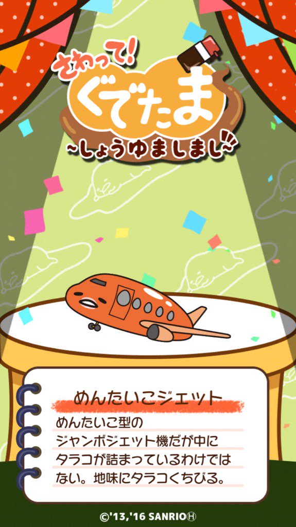 「ぐでたま X レンジでめんたいこジェット」反響ツイート