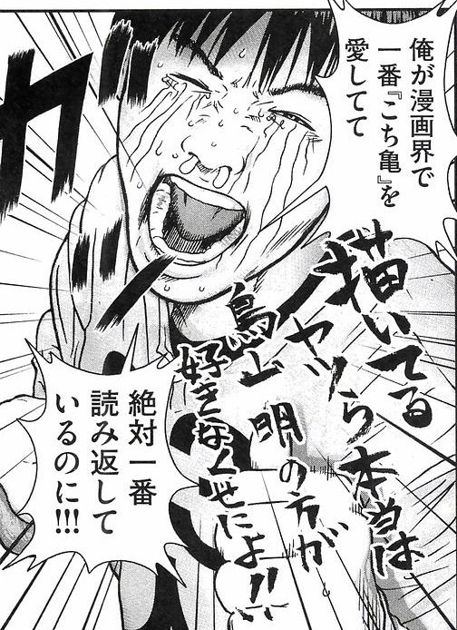 木多ちゃん「俺が漫画界で一番『こち亀』を愛してて絶対一番読み返しているのに!!!描いてるヤツら本当は鳥山明の方が好きなく 木多ちゃん「俺が漫画界で一番『こち亀』を愛してて絶対一番読み返しているのに!!!描いてるヤツら本当は鳥山明の方が好きなく
