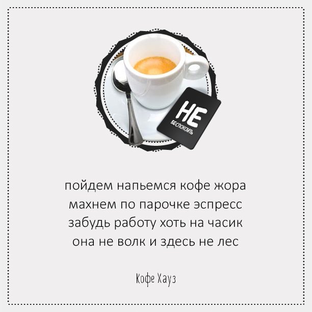 Короткий стих про кофе смешной Короткий стих про кофе смешной