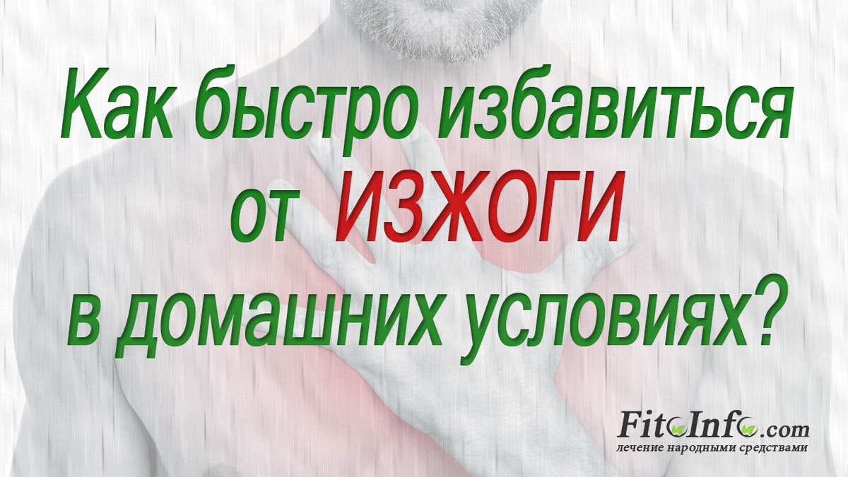 Быстро устранить изжогу в домашних условиях Быстро устранить изжогу в домашних условиях