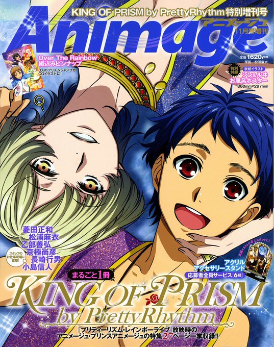 【9月17日発売!アニメージュ11月号増刊】KING OF PRISM by PrettyRhythm特別増刊号が登場。 【9月17日発売!アニメージュ11月号増刊】KING OF PRISM by PrettyRhythm特別増刊号が登場。