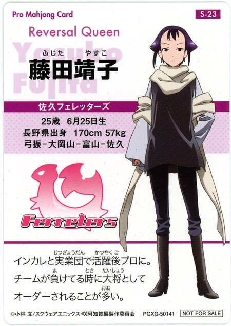 プロ雀士の対決はたまに見ますよ好きな雀士はReversal Queenこと藤田靖子プロ(咲-Saki-)です プロ雀士の対決はたまに見ますよ好きな雀士はReversal Queenこと藤田靖子プロ(咲-Saki-)です