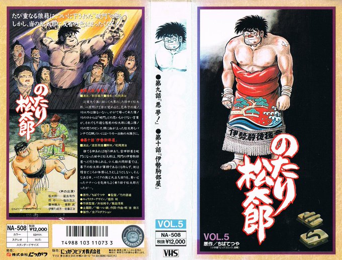 のたり松太郎 VOL.5 第九話 悪夢!/第十話 伊勢駒部屋 1991/04/25"たび重なる狼藉に、ついに下された“破 のたり松太郎 VOL.5 第九話 悪夢!/第十話 伊勢駒部屋 1991/04/25"たび重なる狼藉に、ついに下された“破