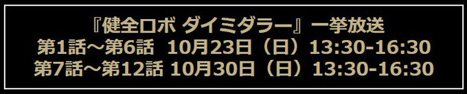 10月23日(日)、30日(日)にAT-Xにて「健全ロボダイミダラー」の一挙放送を行います。もう一度見返したい方、まだご 10月23日(日)、30日(日)にAT-Xにて「健全ロボダイミダラー」の一挙放送を行います。もう一度見返したい方、まだご