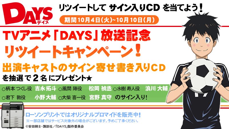 TVアニメ「DAYS」キャンペーン! をフォロー しリツイート!抽選で「声優サイン入りテーマソングCD」をプレゼント♪ TVアニメ「DAYS」キャンペーン! をフォロー しリツイート!抽選で「声優サイン入りテーマソングCD」をプレゼント♪