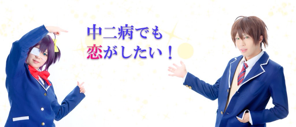 【中二病でも恋がしたい!】「中二でも幸せなんだ!!」六花:Chiaki勇太:そらしまれんPhoto:SumiRetouc 【中二病でも恋がしたい!】「中二でも幸せなんだ!!」六花:Chiaki勇太:そらしまれんPhoto:SumiRetouc