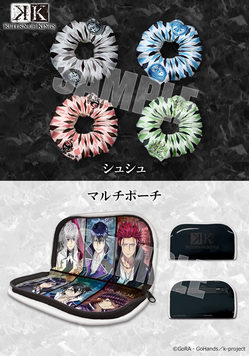 【AGF2016情報】「K RETURN OF KINGS」より、シュシュ・マルチポーチ・B2タペストリー・ブランケット 【AGF2016情報】「K RETURN OF KINGS」より、シュシュ・マルチポーチ・B2タペストリー・ブランケット