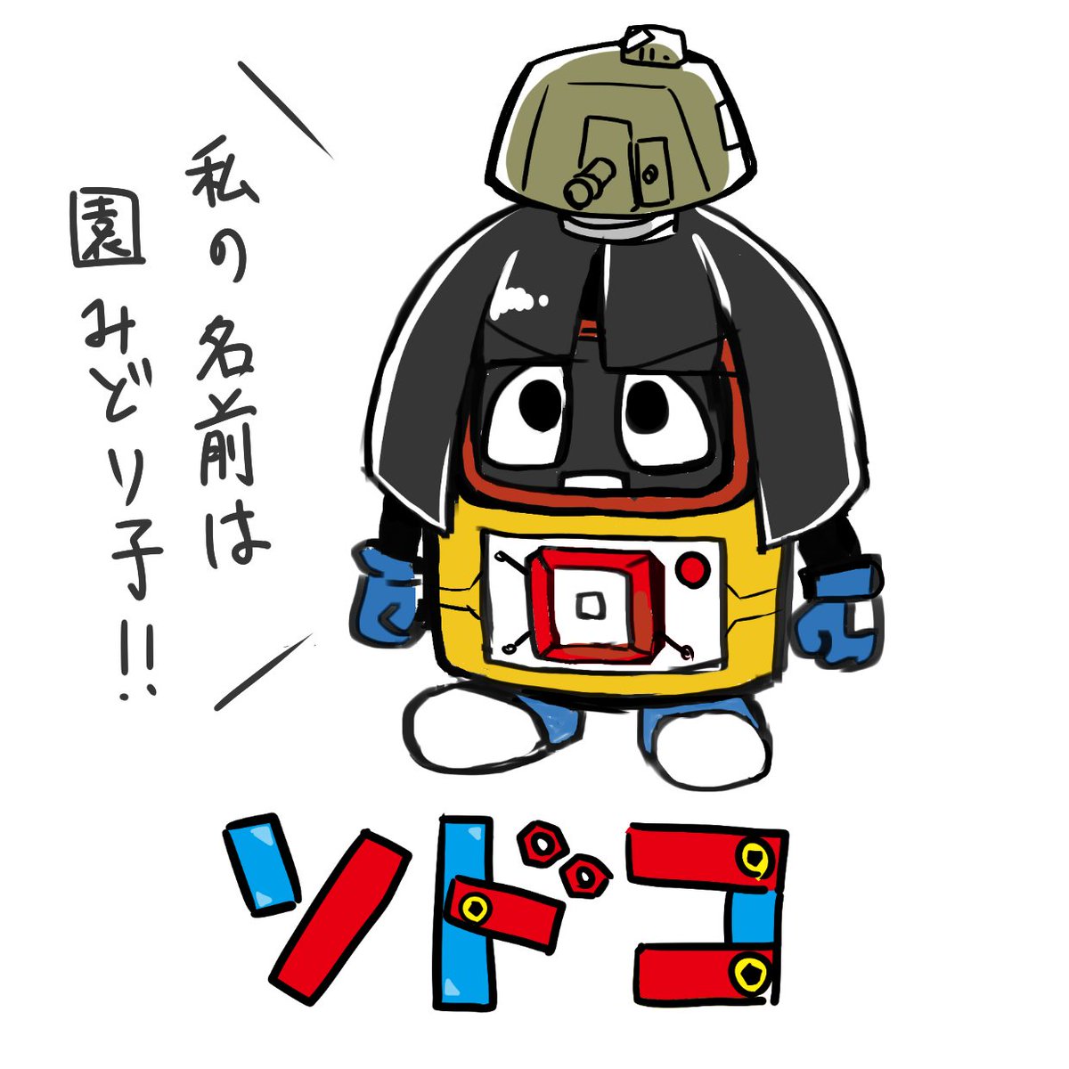 ヘボットのそど子を描きました ヘボットのそど子を描きました