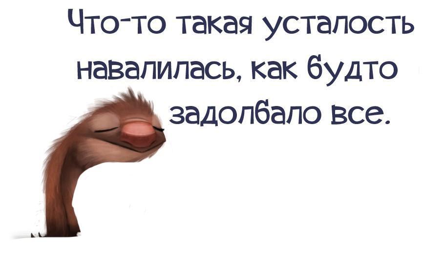 Открытка об усталость