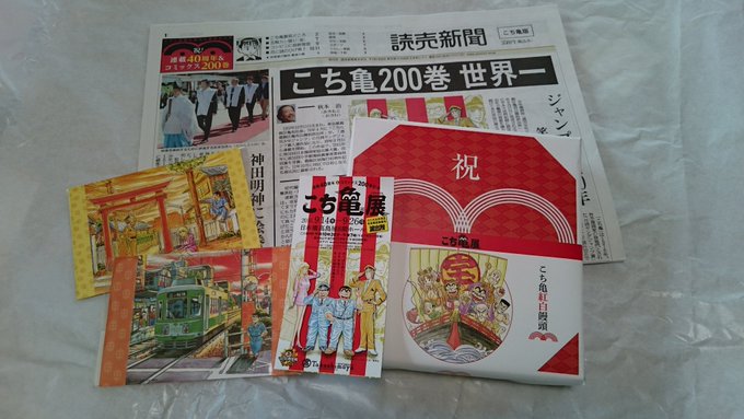 こち亀展に行った友人からグッズ送ってもらった!仕事に行く憂鬱が少し軽くなった気がする(*^▽^*)東北も、石ノ森萬画館と こち亀展に行った友人からグッズ送ってもらった!仕事に行く憂鬱が少し軽くなった気がする(*^▽^*)東北も、石ノ森萬画館と
