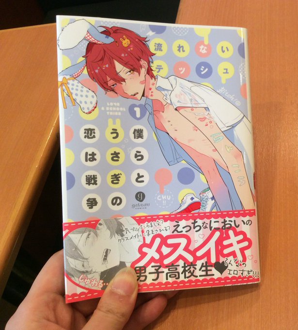 【俺のBL/最終回・第二十回】『僕らとうさぎの恋は戦争』(著:流れないテッシュ/一迅社・gateauコミックス)三太郎の 【俺のBL/最終回・第二十回】『僕らとうさぎの恋は戦争』(著:流れないテッシュ/一迅社・gateauコミックス)三太郎の